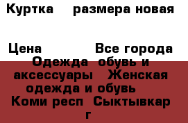 Куртка 62 размера новая › Цена ­ 3 000 - Все города Одежда, обувь и аксессуары » Женская одежда и обувь   . Коми респ.,Сыктывкар г.